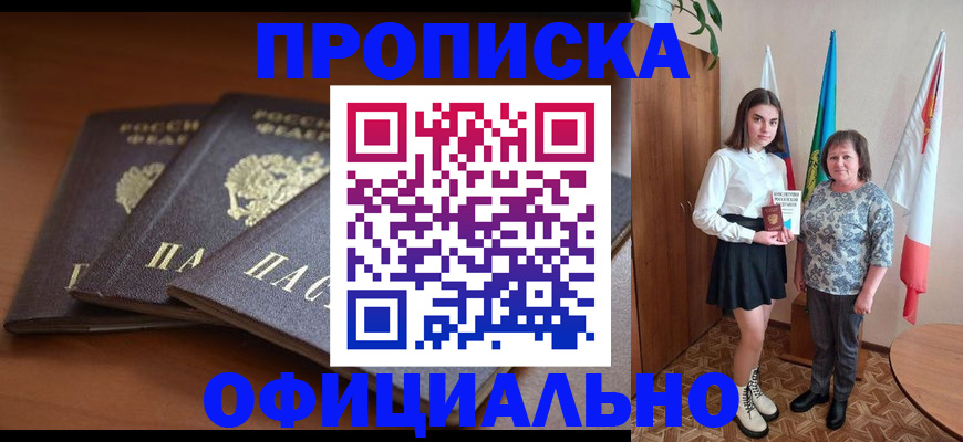 прописка законно в Орле